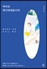 [대여] 바다로 퇴근하겠습니다