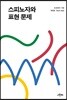 스피노자와 표현 문제