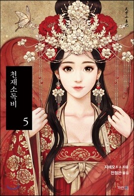 천재소독비 5