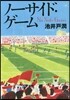 ノ-サイド.ゲ-ム