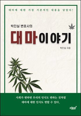 박진실 변호사의 대마이야기