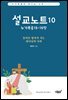 설교노트 10