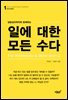 일에 대한 모든 수다