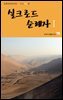 실크로드 순례자 Ⅰ