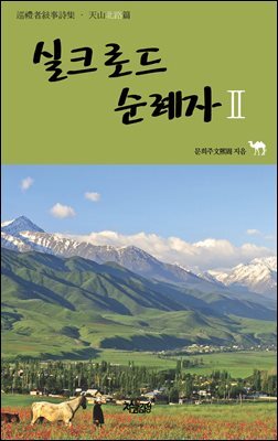 실크로드 순례자 Ⅱ