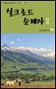 실크로드 순례자 Ⅱ