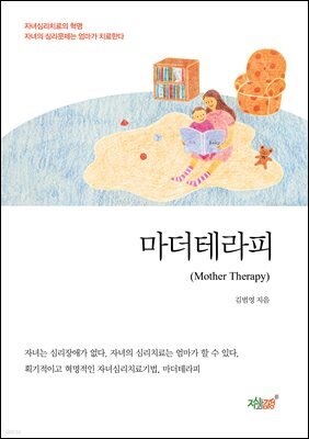 마더테라피(Mother Therapy)
