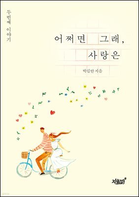 어쩌면 그래, 사랑은