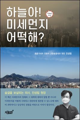하늘아! 미세먼지 어떡해?