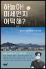 하늘아! 미세먼지 어떡해?