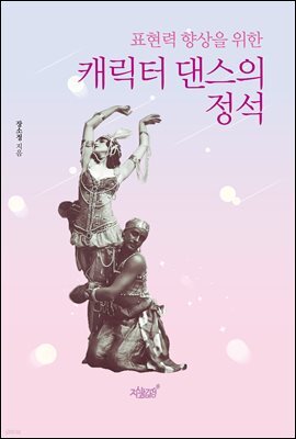 표현력 향상을 위한 캐릭터 댄스의 정석