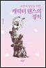 표현력 향상을 위한 캐릭터 댄스의 정석