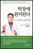 틱장애 완치된다