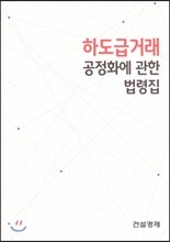 하도급거래 공정화에 관한 법령집