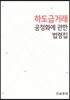 하도급거래 공정화에 관한 법령집