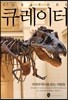 큐레이터
