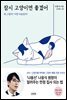 잠시 고양이면 좋겠어
