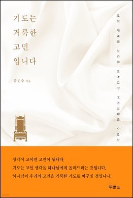 기도는 거룩한 고민입니다