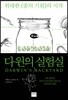 다윈의 실험실