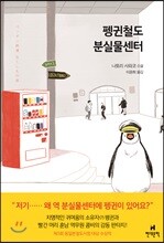 펭귄철도 분실물센터