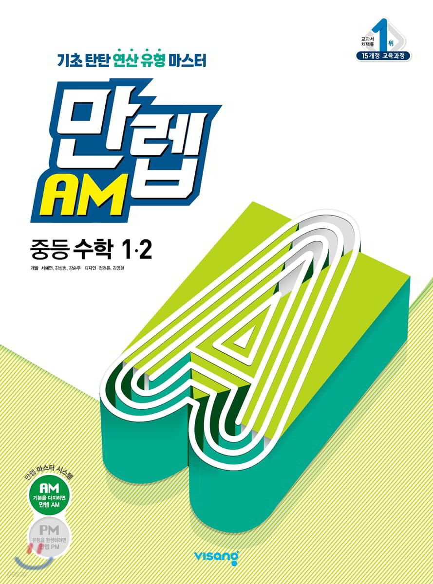 만렙 AM 중등 수학 1-2 (2022년용) 