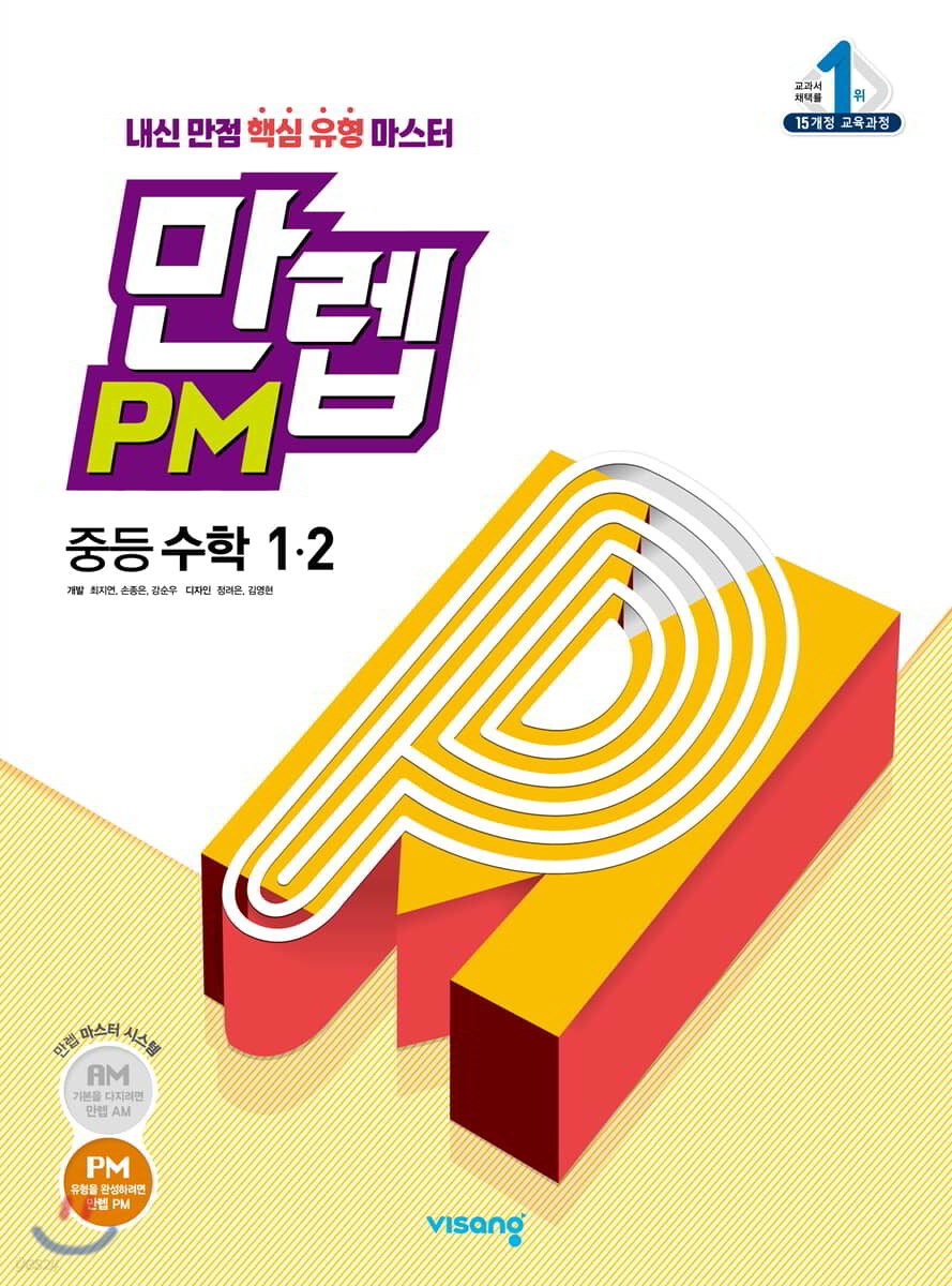 만렙 PM 중등 수학 1-2 (2022년용) 