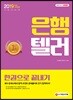 2019 은행텔러 한권으로 끝내기