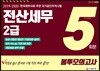 2019~2020 전산세무 2급 봉투모의고사 5회분