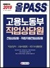 2019 올PASS 고용노동부 직업상담원 전임상담원·자립지원전임상담원