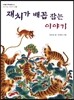 재치가 배꼽 잡는 이야기