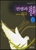 전쟁과 평화 2