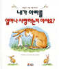 내가 아빠를 얼마나 사랑하는지 아세요?