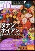 地球の步き方 リゾ-トスタイル(20)ダナン ホイアン ホ-チミン ハノイ 2019-20