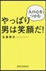 やっぱり男は笑顔だ!