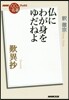 歎異抄 佛にわが身をゆだねよ
