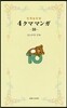 リラックマ 4クママンガ(10)