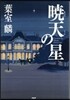 曉天の星