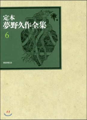 定本夢野久作全集(6)