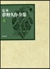 定本夢野久作全集(6)