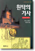 원탁의 기사