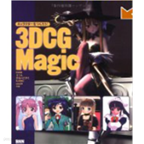 캐릭터를 만들자! 3DCG Magic (단행본)