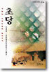 초당