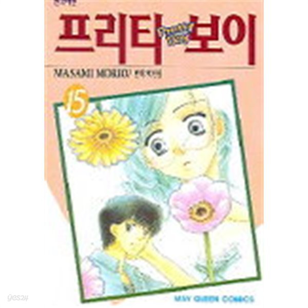 프리티보이 1~15