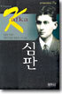 심판