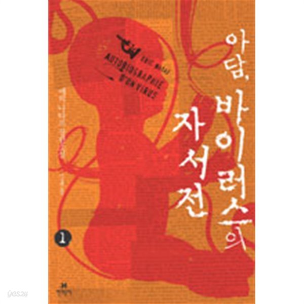 아담, 바이러스의 자서전 1 (영미소설)