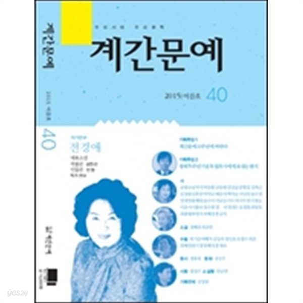 계간문예 2015 여름호 통권 40호