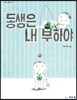 동생은 내 부하야