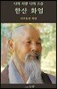 나의 사랑 나의 스승 한산 화엄