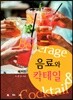 음료와 칵테일