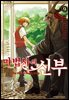 마법사의 신부 09권